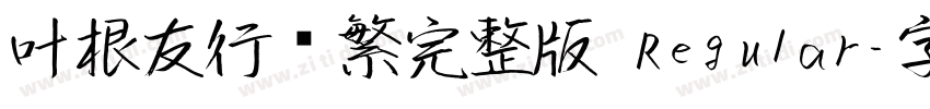 叶根友行书繁完整版 Regular字体转换